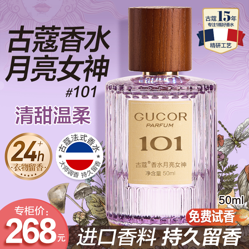 古蔻香水月亮女神101清甜温柔花果香澄澈柔美木质花香持久留香zcf