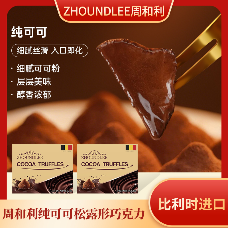 周和利 比利时原装进口纯可可松露形巧克力圆润圣诞巧克力礼盒装