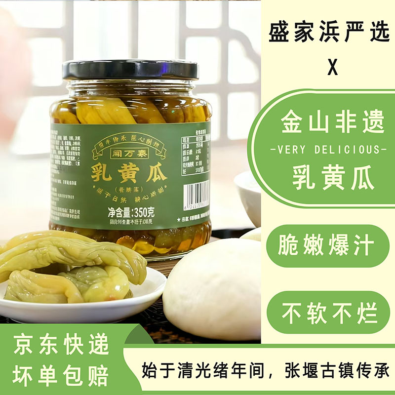 【盛家浜严选】非遗系列 老上海风味 乳黄瓜 金山酱菜厂出品