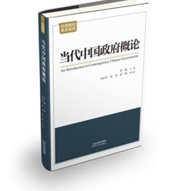 【微瑕】当代中国政府概论