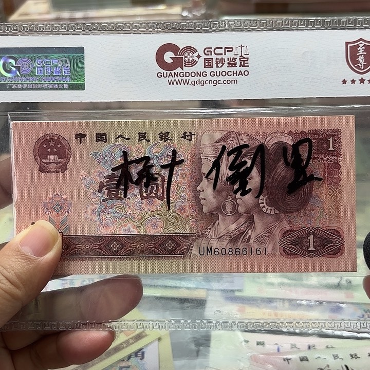 第四套人民币，961标十，61–70，倒置
