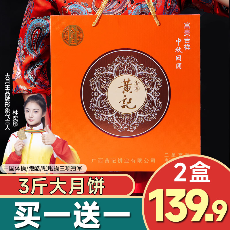 【买1送1】3斤黄记三星高照礼盒五仁叉烧金腿中秋礼广式月饼
