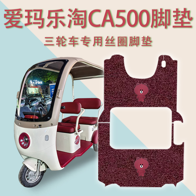 适用爱玛乐淘电动三轮车脚垫A5HT标准版防滑丝圈耐磨脚踏板踩垫