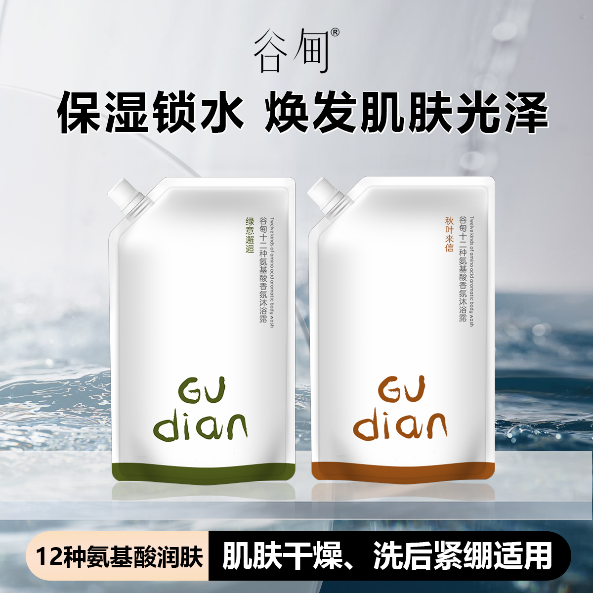 【嘎嘎好用！新品沐浴露】谷甸GUDIAN12种氨基酸香氛沐浴露 
