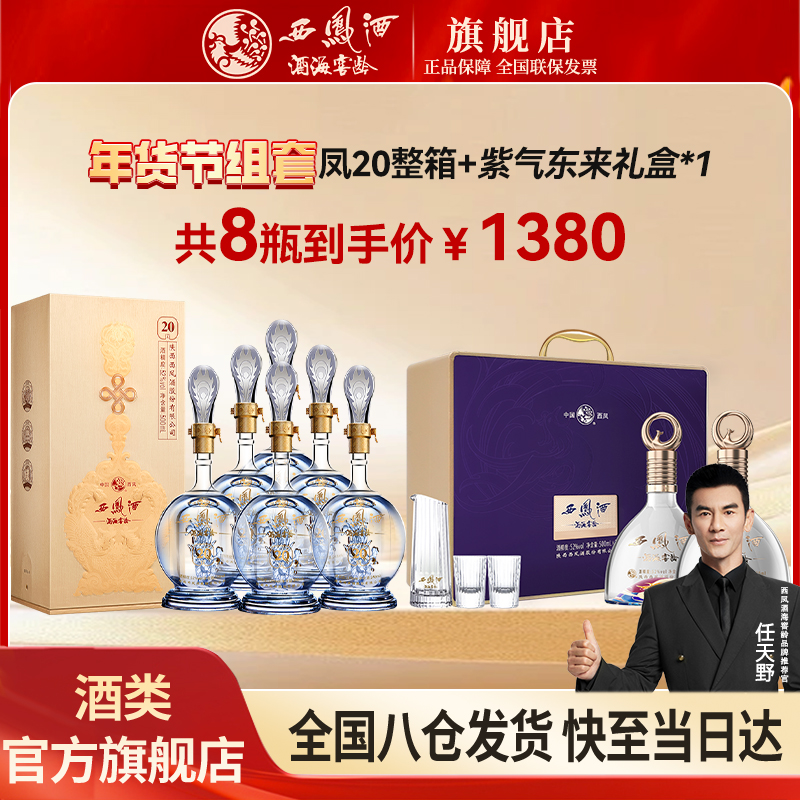 西凤酒海窖龄拉飞哥推荐20年整箱+紫气礼盒凤香型52度500ml/瓶
