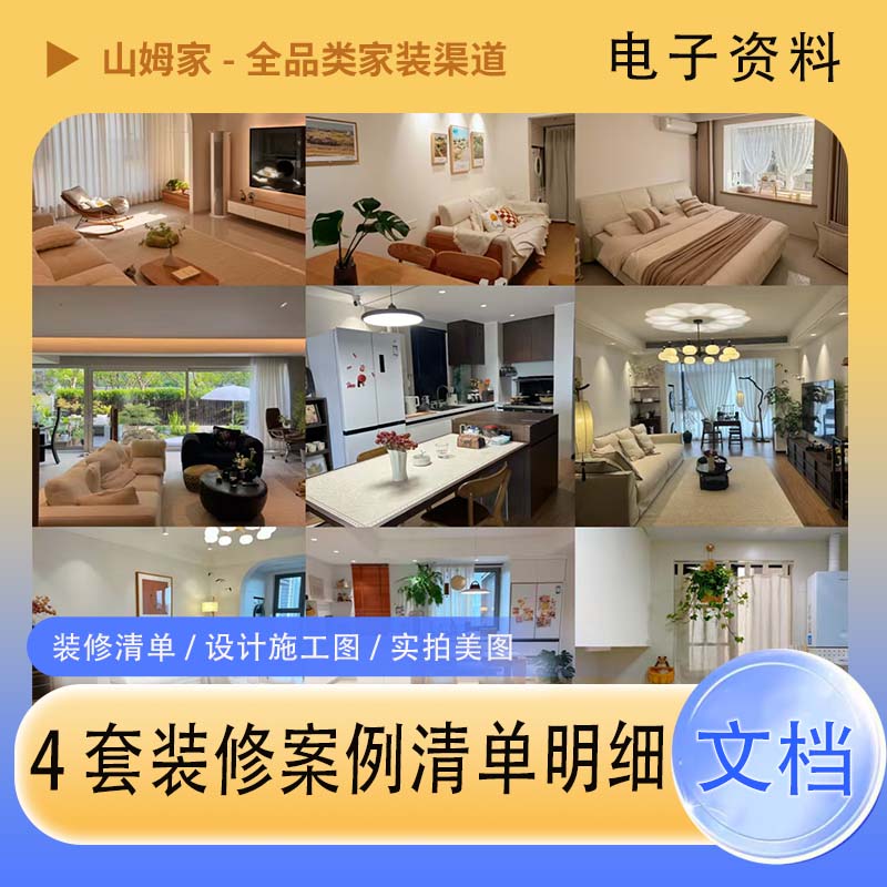 4套精选装修案例清单明细抄作业装修清单/设计图施工图/实拍美图