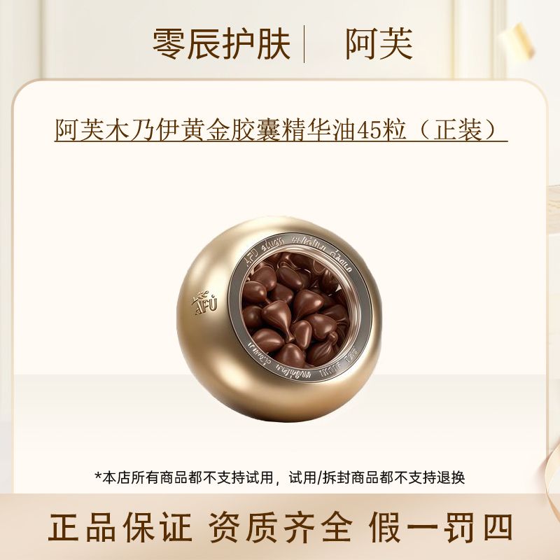 阿芙木乃伊黄金油肽扶纹胶囊精华油45粒（正装）