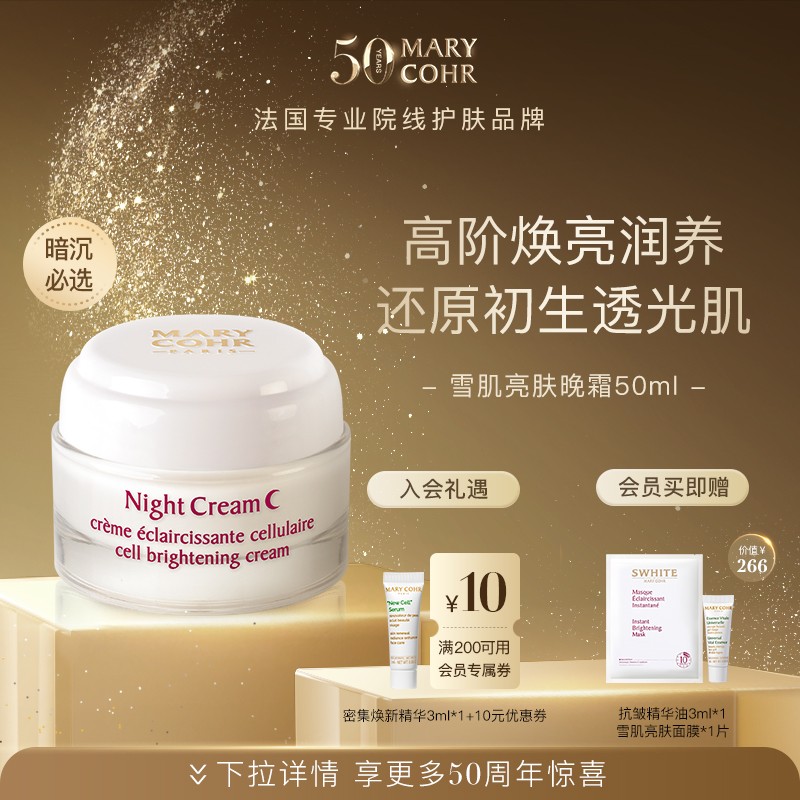【中秋好礼】MARYCOHR玛莉格/雪肌亮肤晚霜 紧致保湿滋润多效面霜