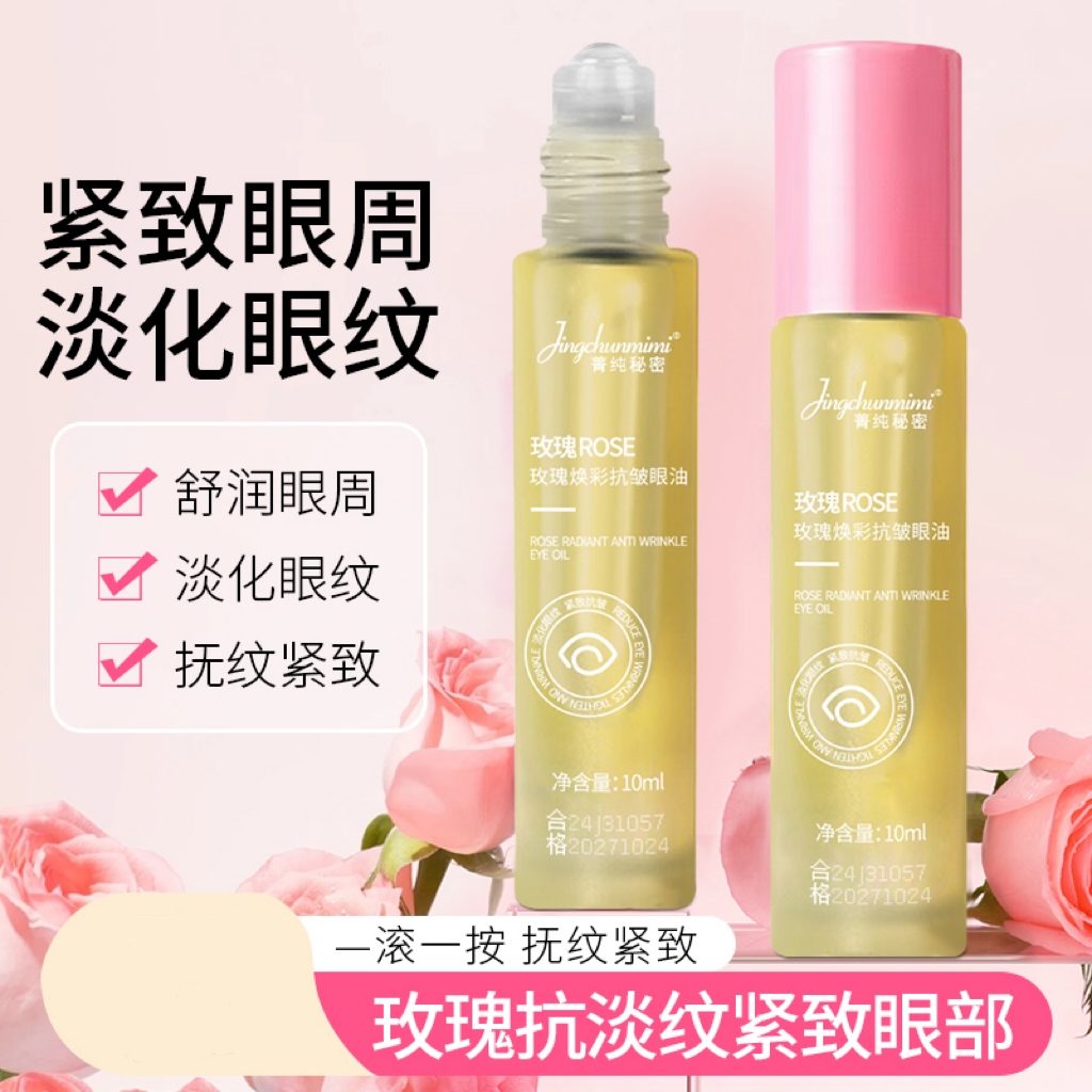 【一滚一按 抚纹紧致】菁纯秘密玫瑰眼部精华油保湿呵护眼周