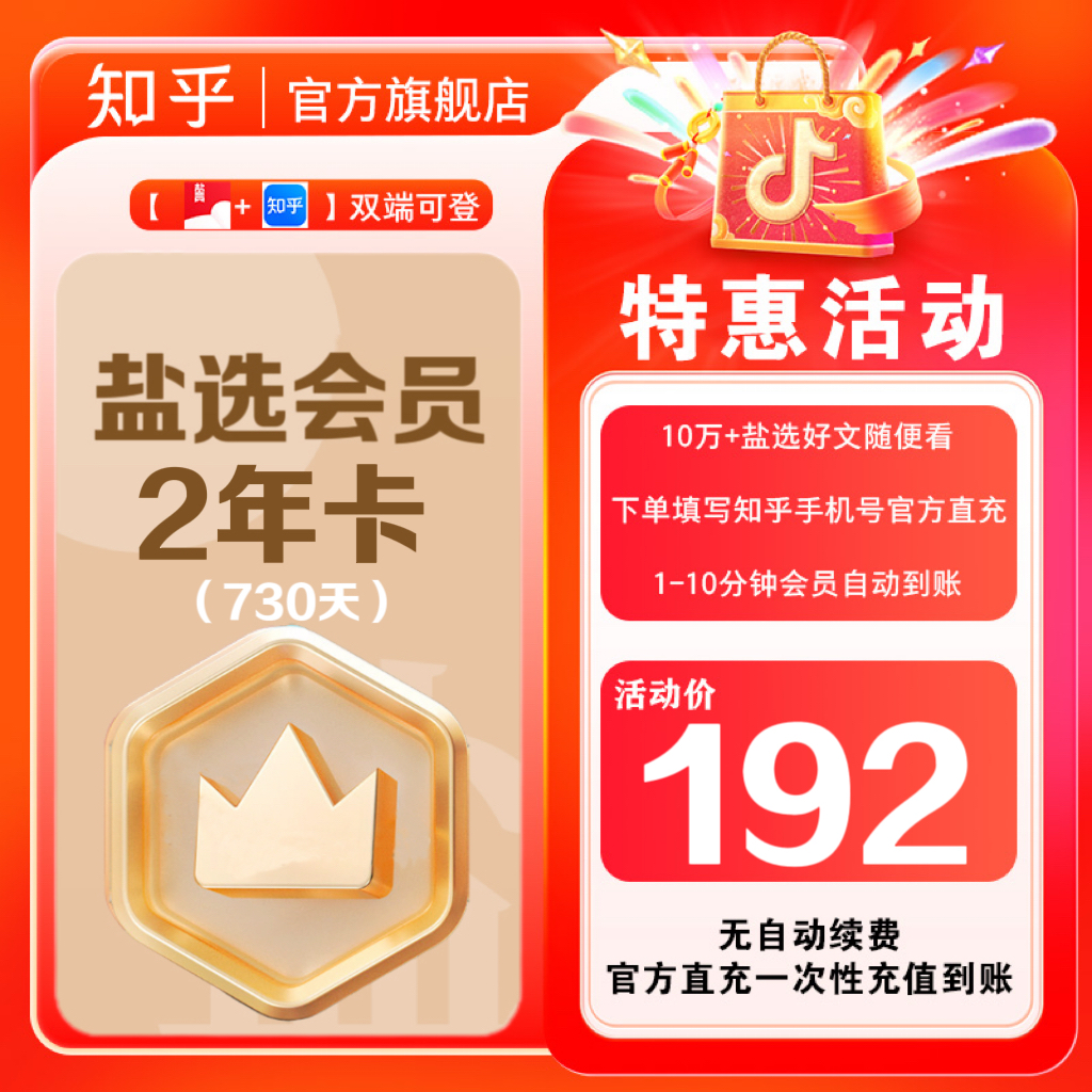 【专属福利】买纪念卡送知乎盐选会员2年卡小说会员填手机号直充商品图