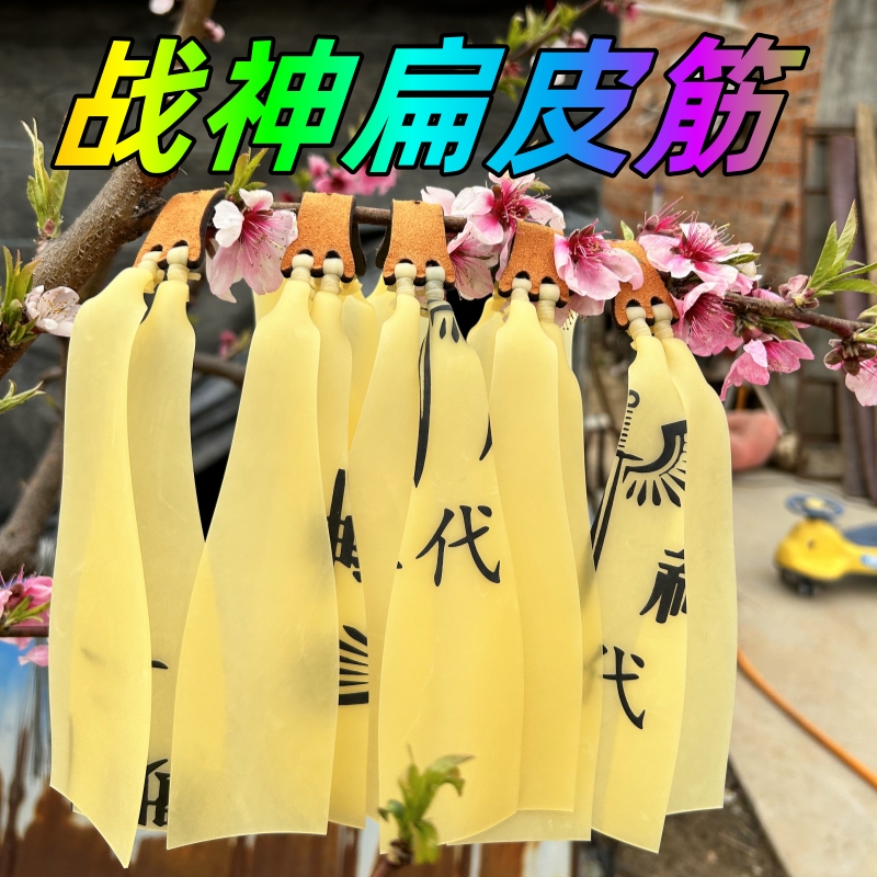 【5830锥度】战神扁皮筋组1.2厚四股拉伸耐用稳定高弹力卡球专用