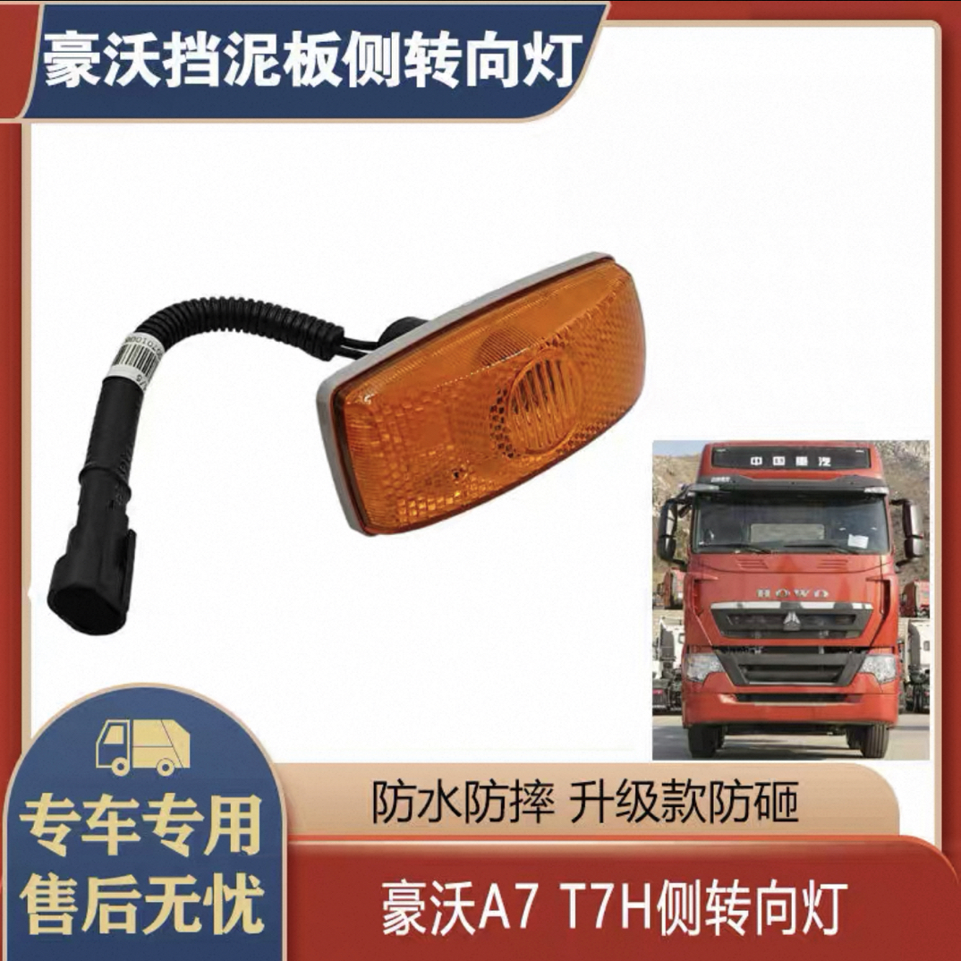 适配重汽原车配件 豪沃A7/T7H侧转向灯叶子板边灯挡泥板侧转向灯
