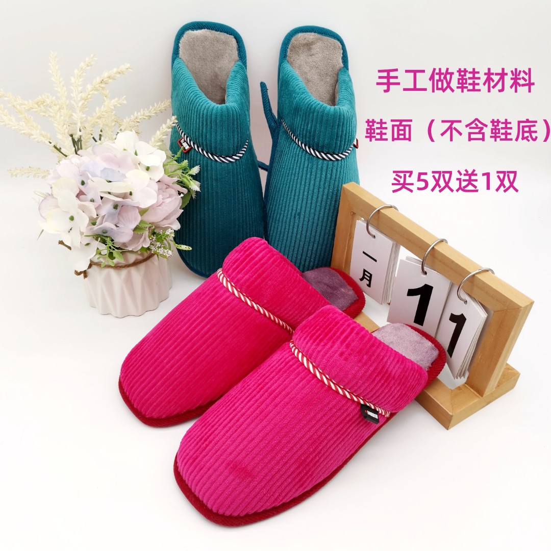 半成品棉拖鞋灯芯绒加绒加厚居家婚嫁冬季保暖法兰绒手工鞋面鞋帮