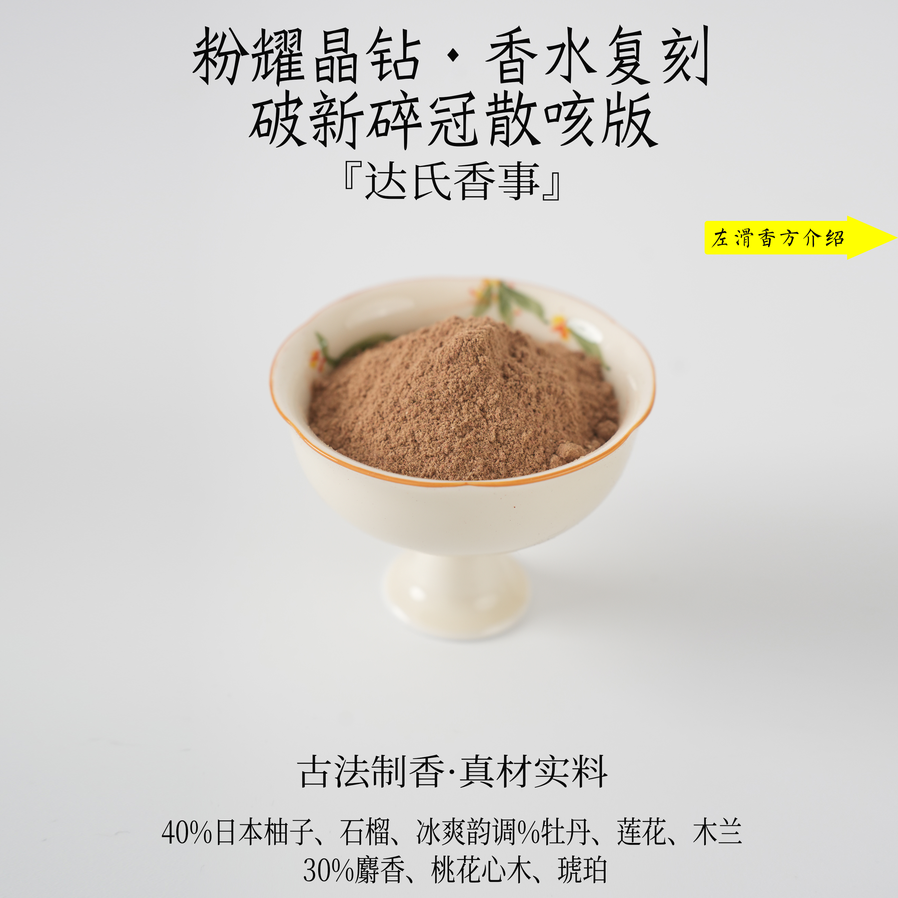 粉耀晶钻·香水复刻破新碎冠散咳版香粉 客厅熏香固体达氏香事