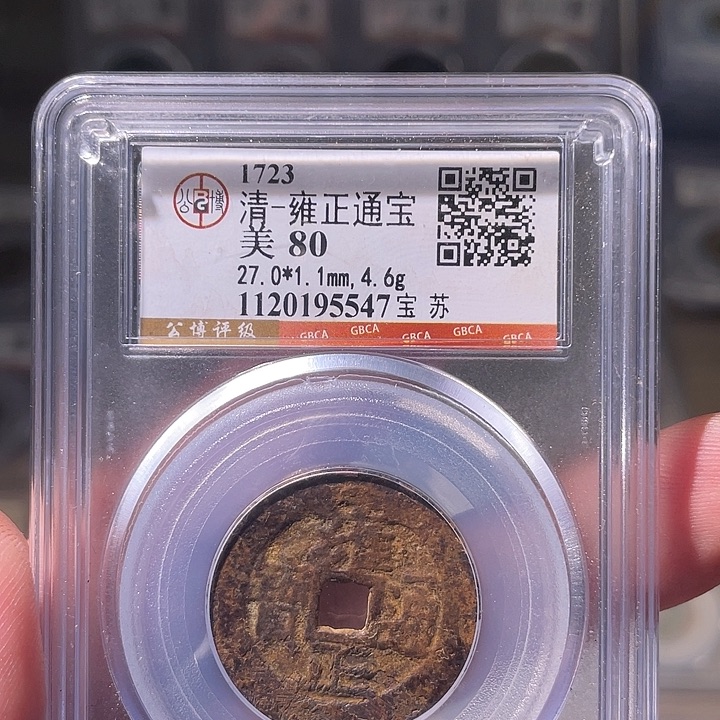 铜EB封装评级盒子币一个5547