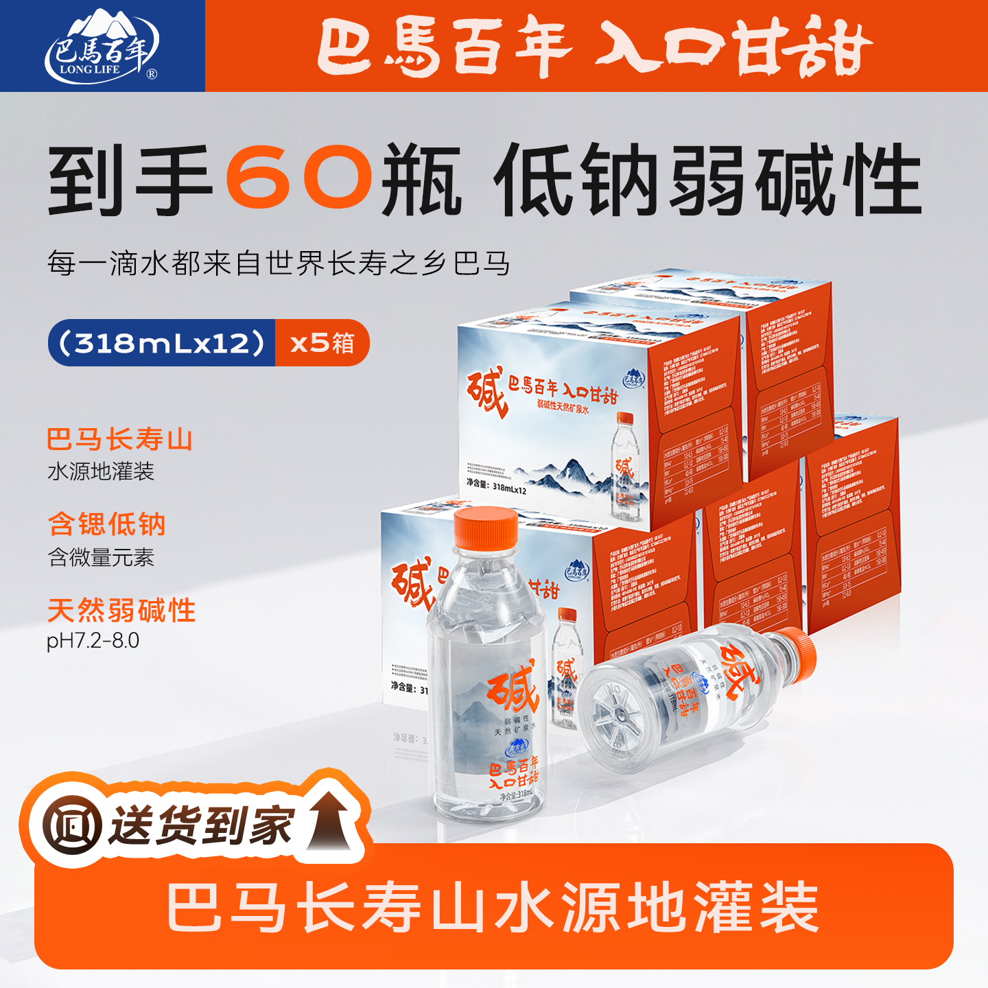 【巴马长寿山 5箱（60瓶）】318ml巴马百年弱碱性天然矿泉高锶巴马水