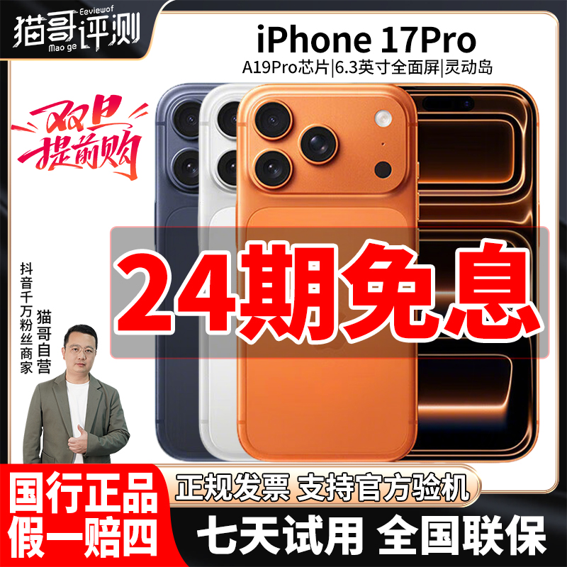 准新品 Apple/苹果 【24期免息】iPhone 17Pro 国行原装正品5G手机