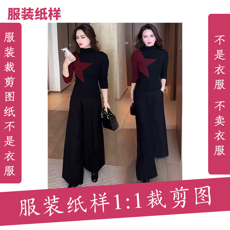 5790【不是衣服】定制款服装纸样裁剪图纸打底衫阔腿裤套装缝纫纸样