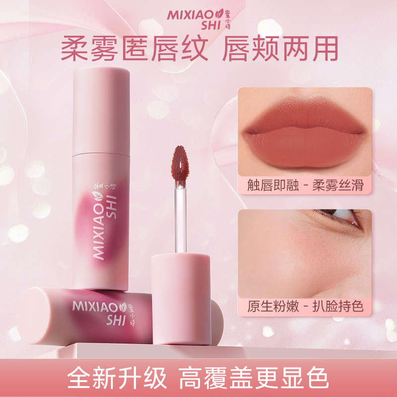 MIXIAOSHI蜜小诗慕斯唇颊两用唇泥丝绒雾面哑光丝滑持久三支装