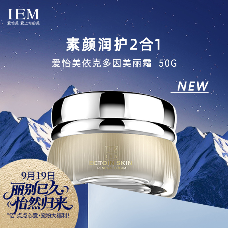 【直播专享】IEM/爱怡美 依克多因美容面霜（先付694，尾款500）