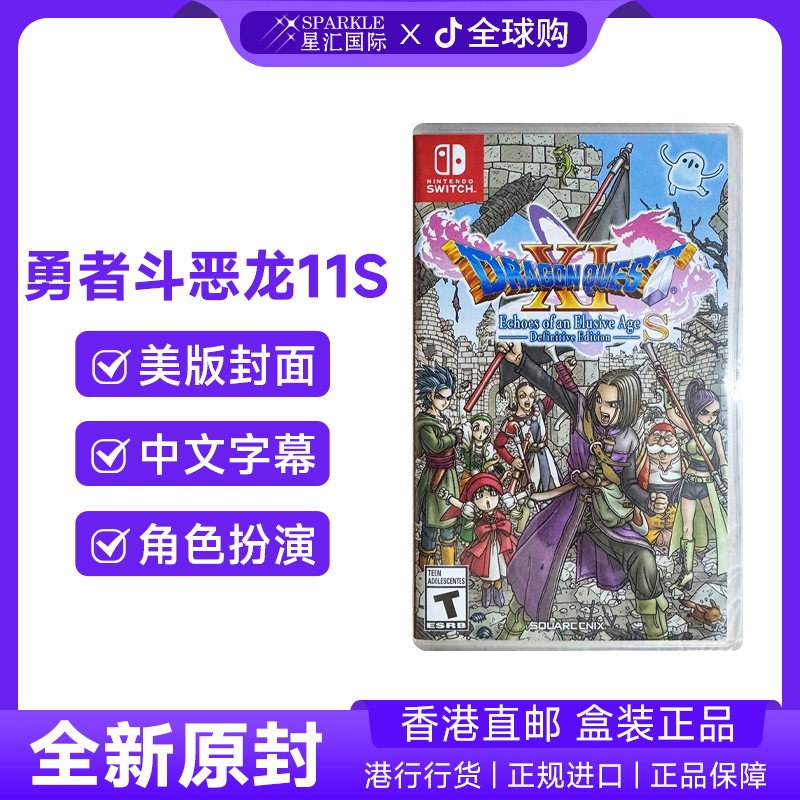 任天堂switch游戏 勇者斗恶龙11S追寻逝去的时光 switch游戏现货