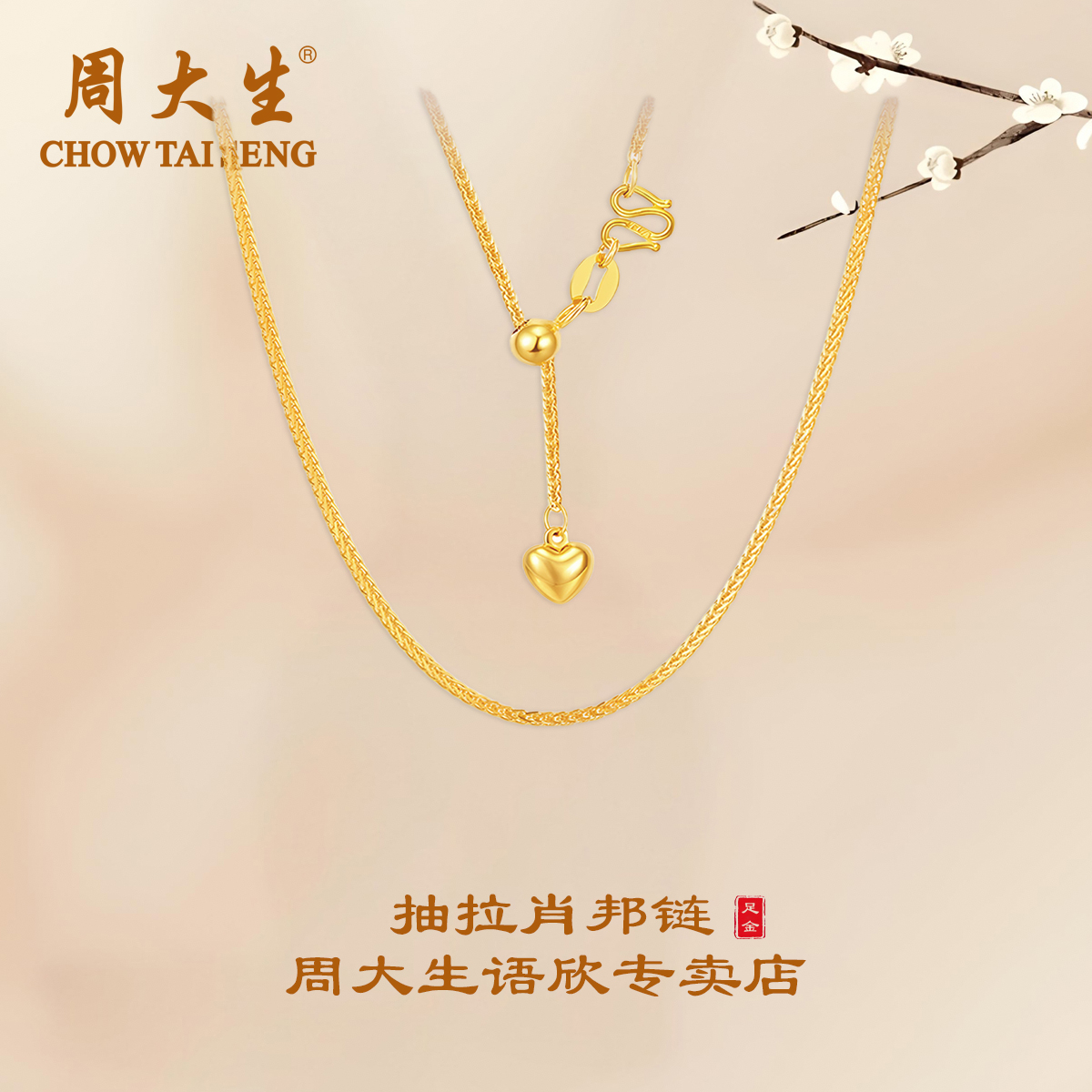周大生足金项链爱心抽拉款肖邦链可抽拉随意调节送女友圣诞节礼物