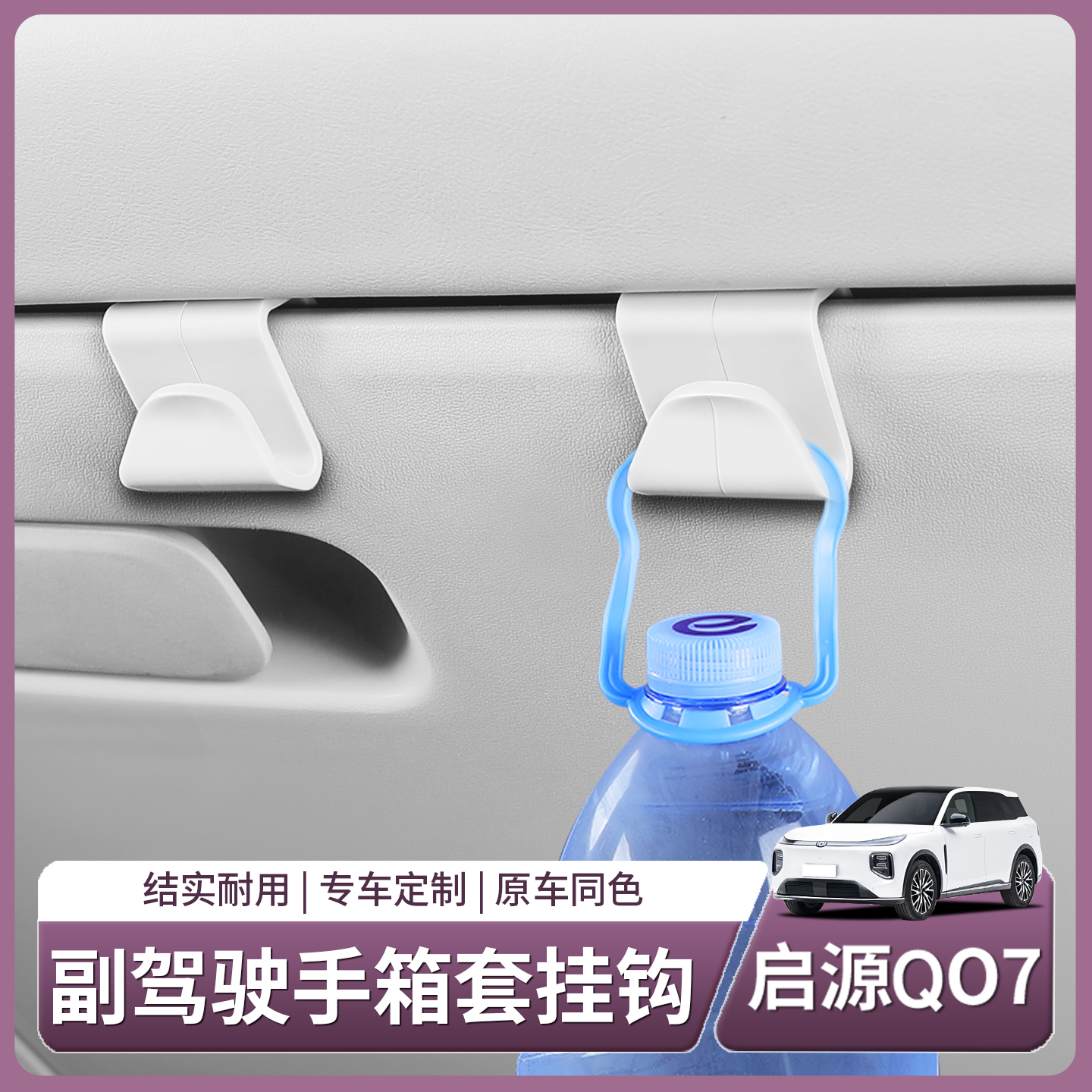 长安启源Q07车载副驾驶手套箱小挂钩座椅后储物收纳汽车用品内饰