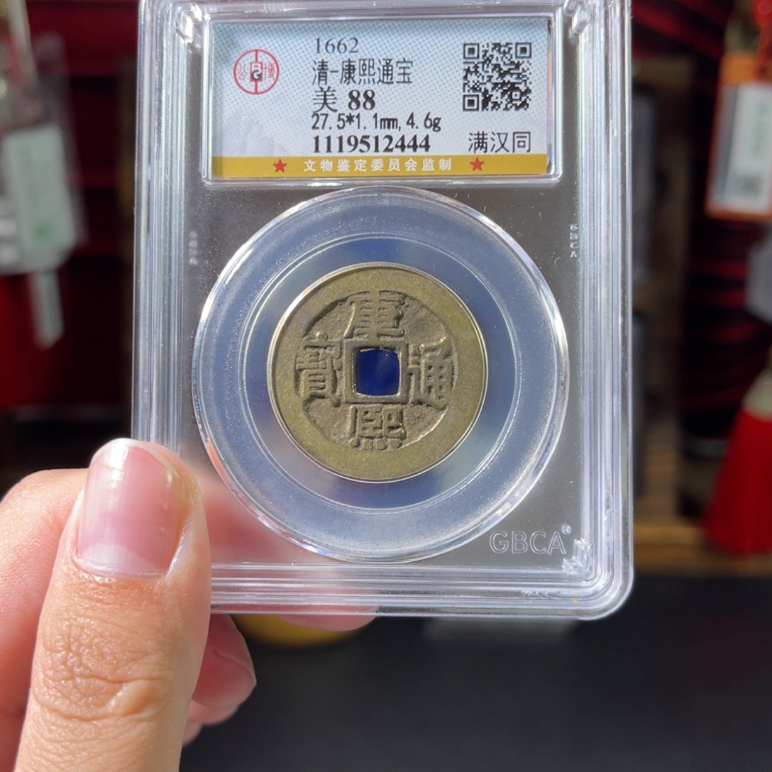 流***卫铜88分康熙通宝 满汉同2444。c