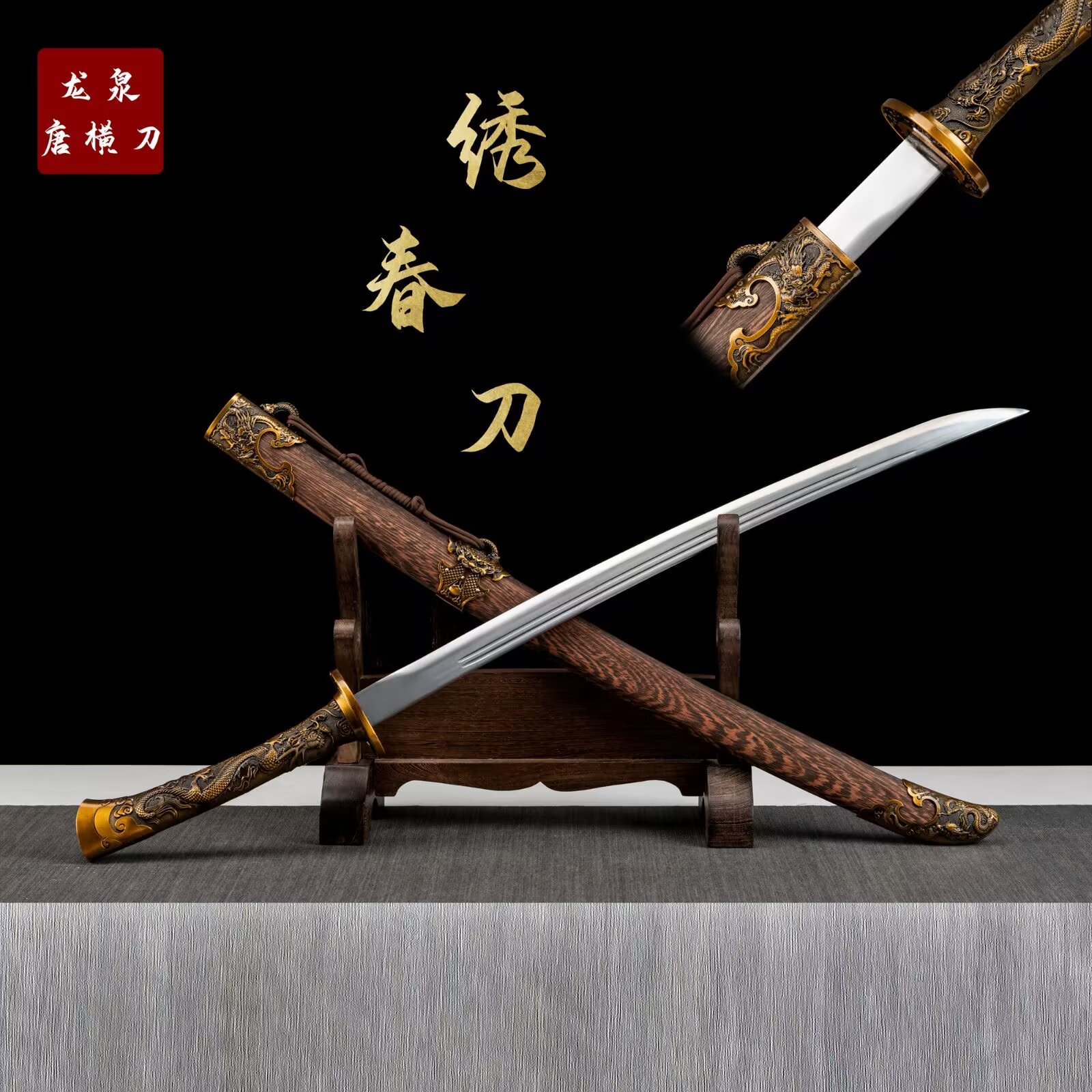 【绣春刀】收藏正品龙泉刀剑高锰钢未开刃摆件