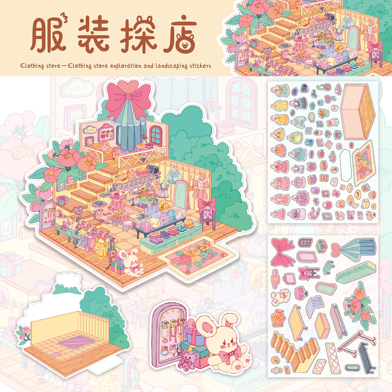服装探店3D造景贴纸透明叠堆微缩造景贴纸diy立体小屋场景咕卡