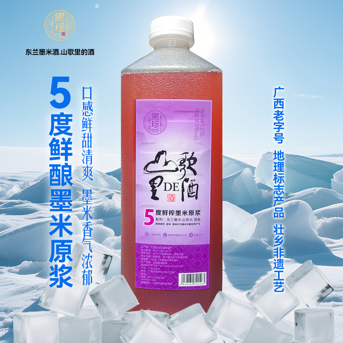 低度微醺（山歌里的酒）5度鲜酿墨米原浆1.25L/瓶