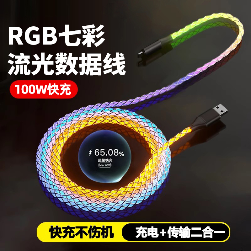 100W流光渐变数据线适用于苹果华为安卓手机车载通用type-c充电线