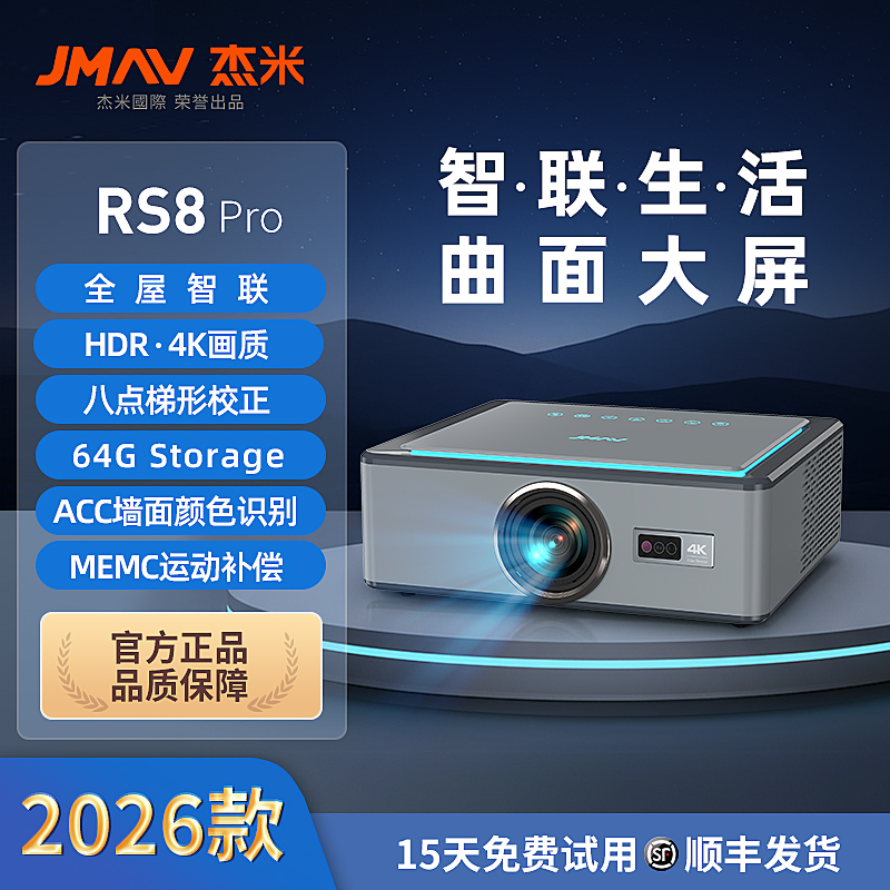 【2026款】杰米RS8pro影院级曲面屏全屋智联高亮办公家用投影仪A