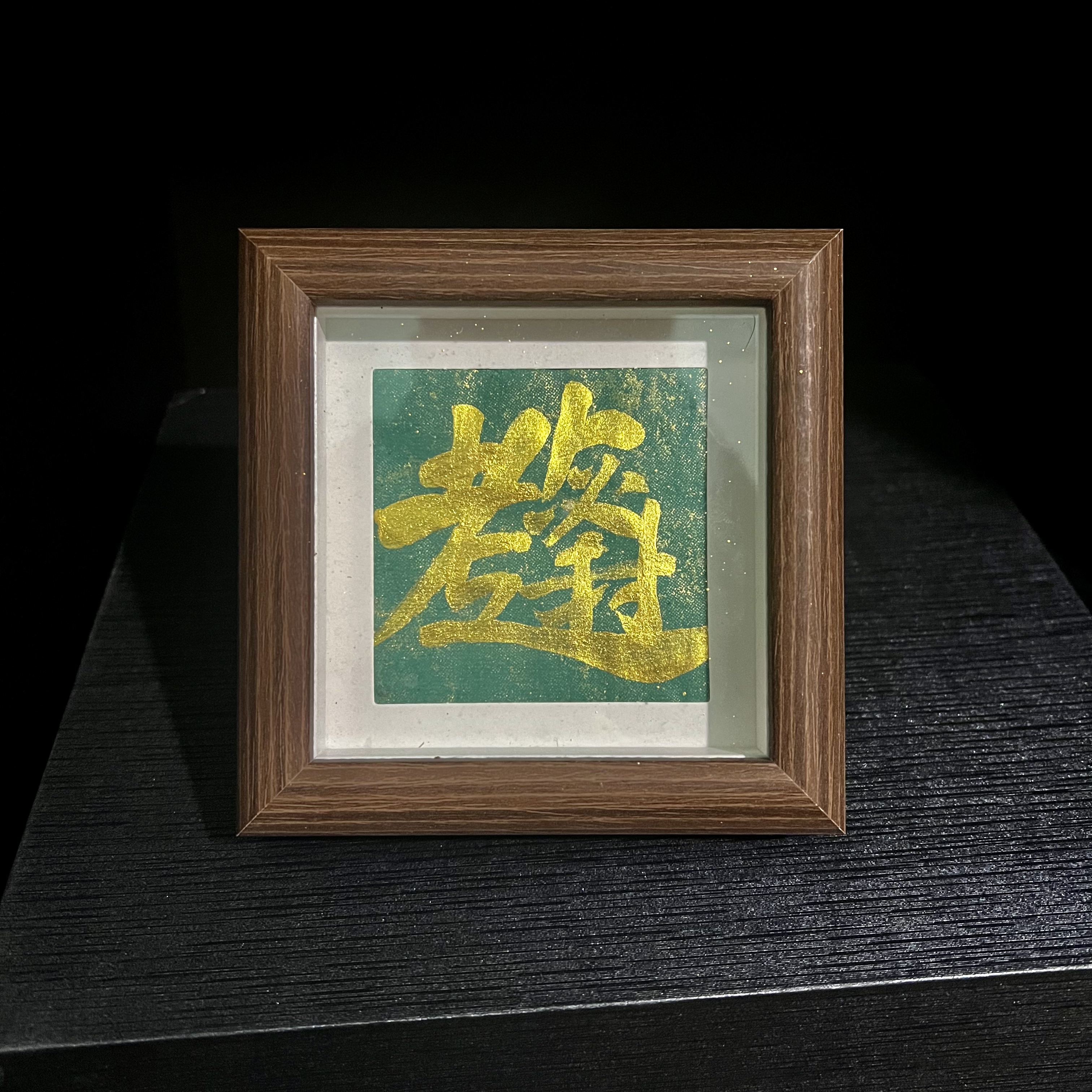 《逢考必过》方4寸摆台手写原稿高档国潮摆件