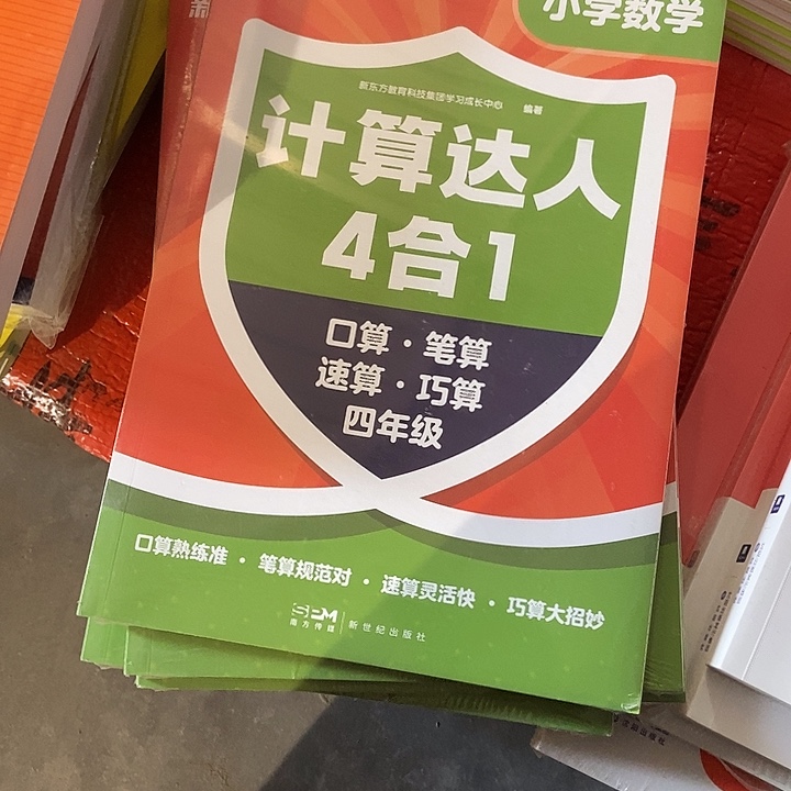 新东方计算达人四合一四年级