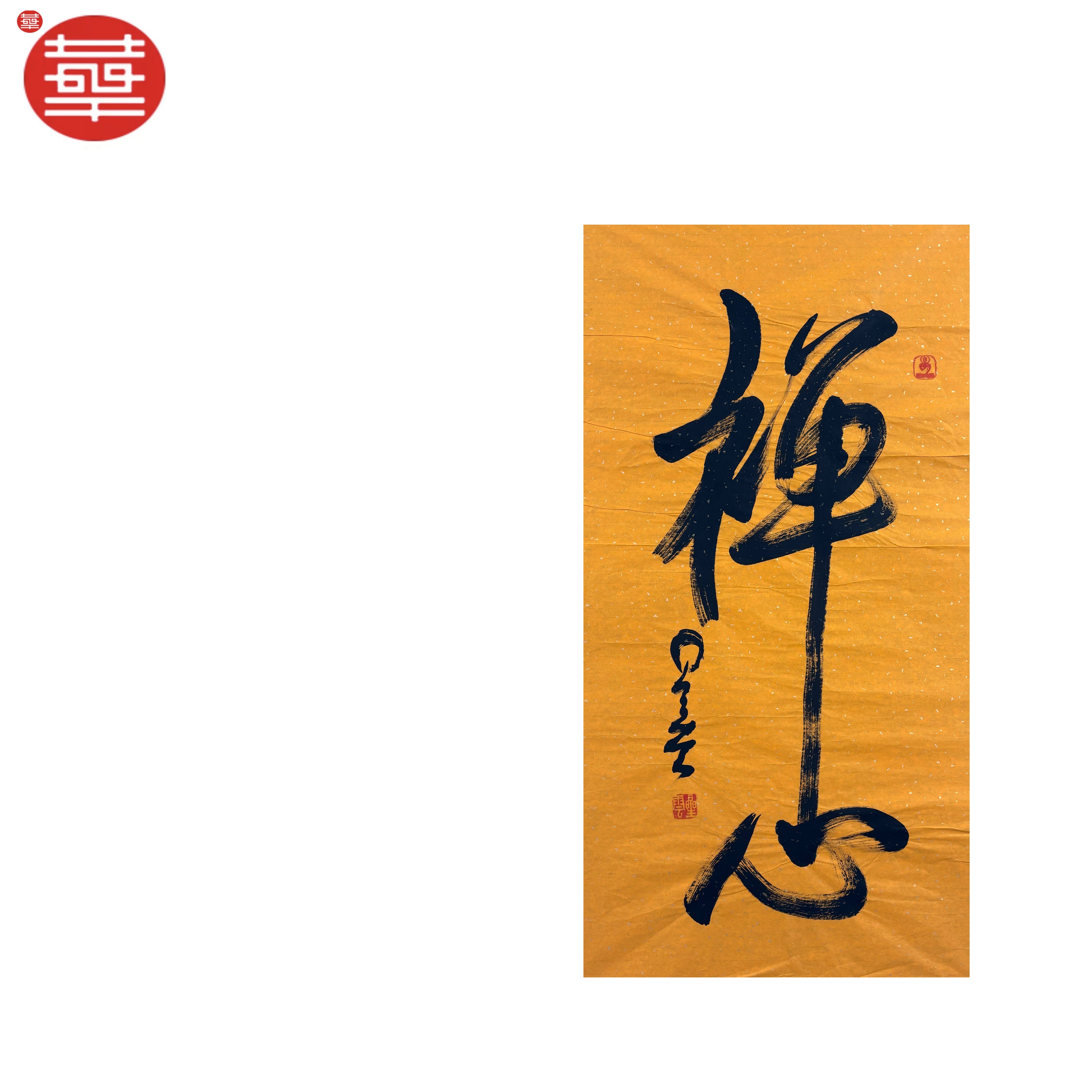 星云 书法纸本镜心《禅心》90×47