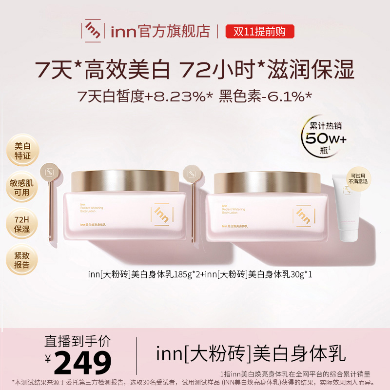 inn大粉砖美白身体乳烟酰胺抗糖抗氧保湿乳滋润提亮香氛留香女士