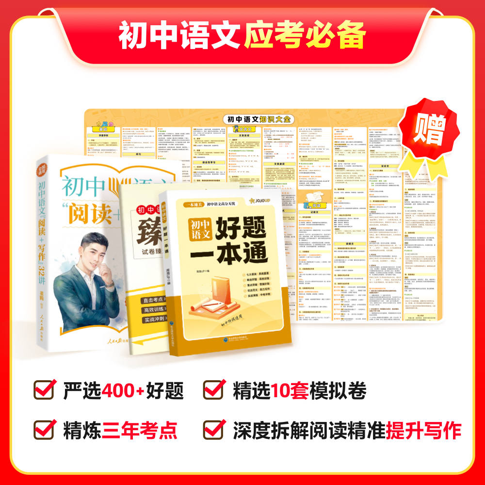 赠【JOJOUP】初中应考必备知识+模拟