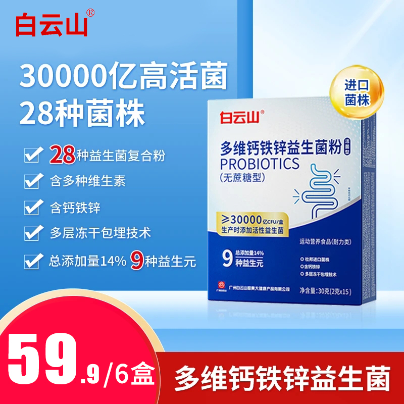 【升级款】广药白云山多维钙铁锌益生菌粉活菌型【含30000活菌益生菌