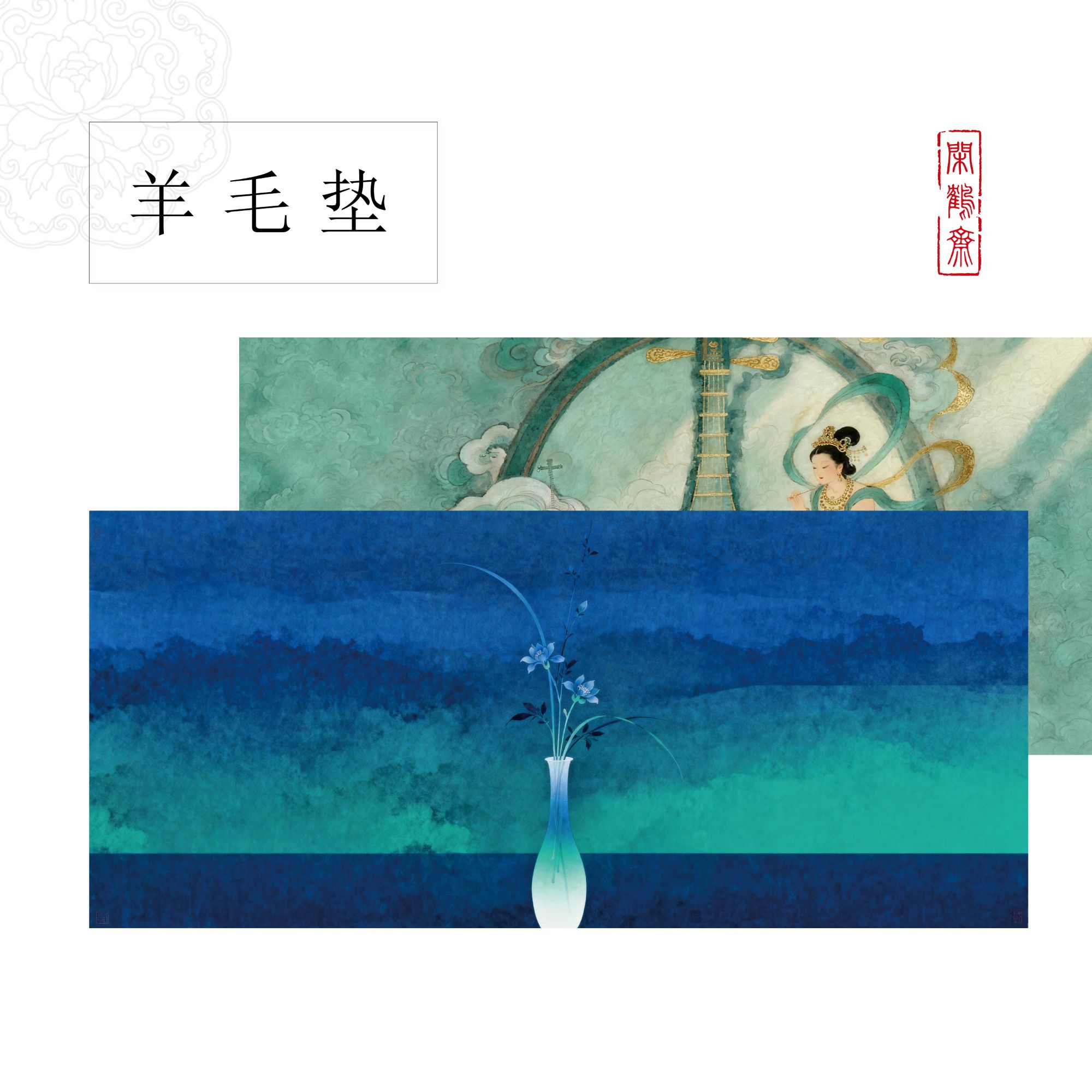 【闲鹤斋的羊毛垫】书法羊毛毡桌垫 羊毛+皮革