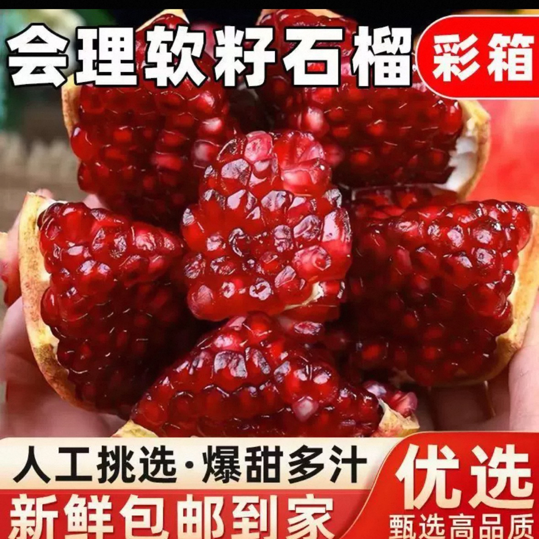 【四川会理】软籽石榴 新鲜当季水果 整箱包邮软籽大果