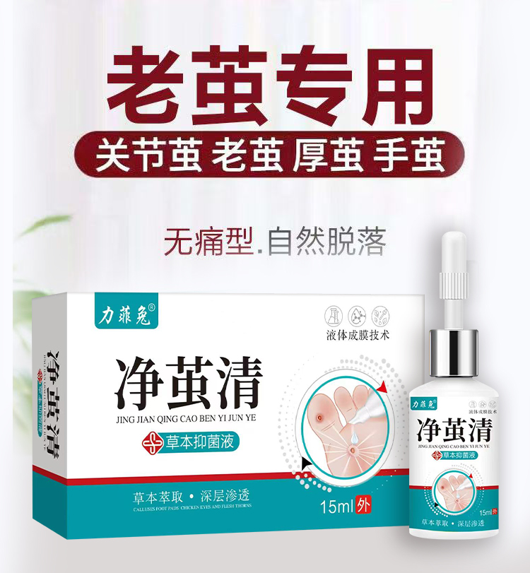 力菲兔净茧清正品手足部老茧神器软化剂硬死皮脚茧子脚垫脚部护理