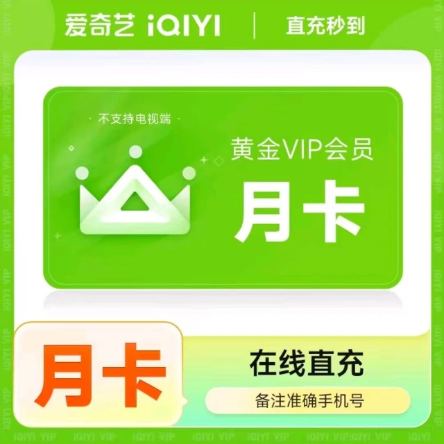 【账号直充】爱I奇艺丨黄金VIP官方直充【支持月付】