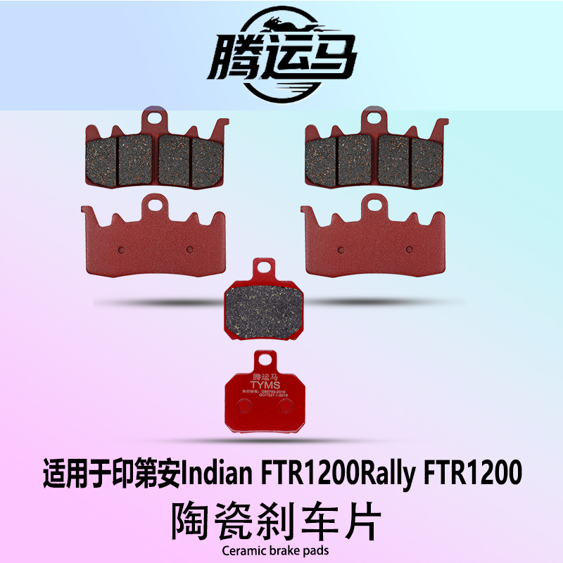 腾运马陶瓷刹车片适用于印第安Indian FTR1200Rally FTR1200