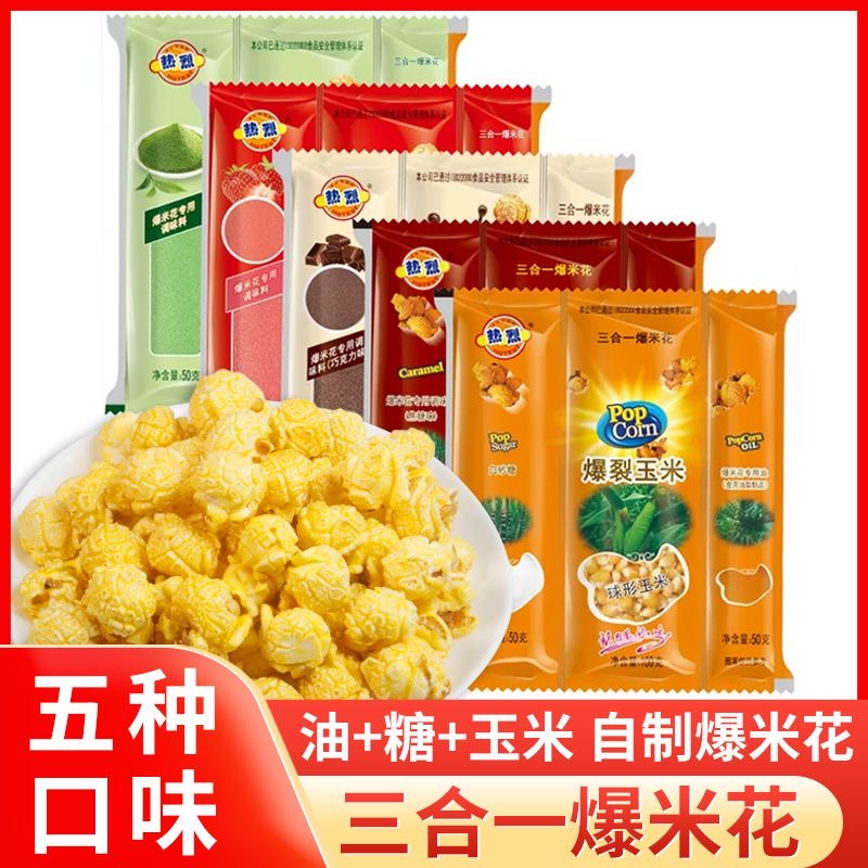 爆米花三合一爆米花专用玉米粒家用自做网红小零食奶油球形爆米花