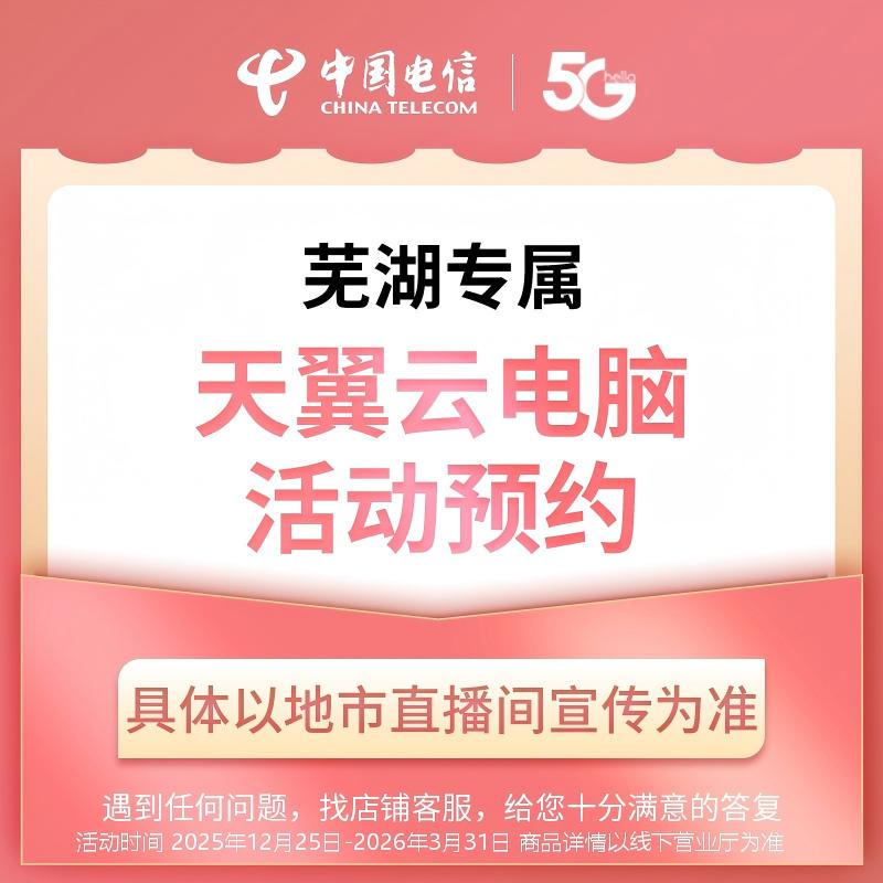 【芜湖直播推荐】电信天翼云电脑礼包在线预约