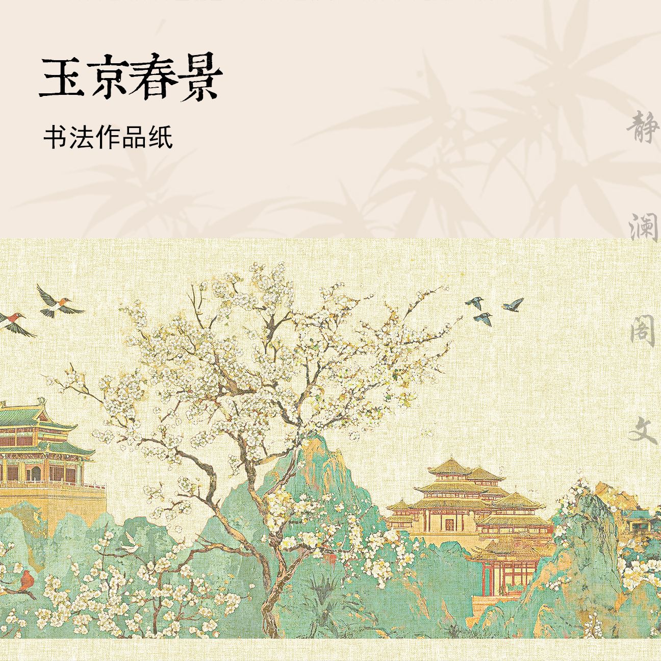 【静澜阁 • 玉京春景】69cm*20m小楷毛笔书法书画纸作品纸行书参展