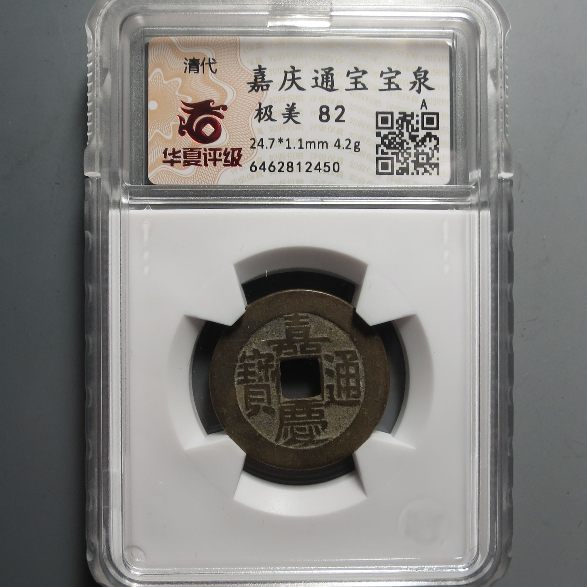 华夏评级极美82嘉庆通宝2450