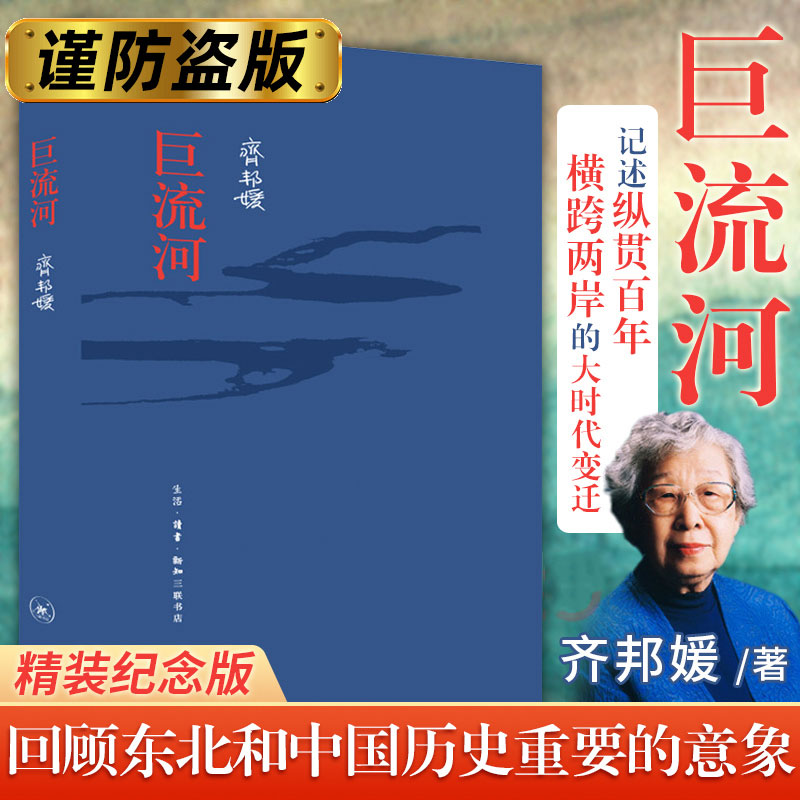 巨流河（纪念版）精装 齐邦媛 三联书店 一部反映中国近代苦难的