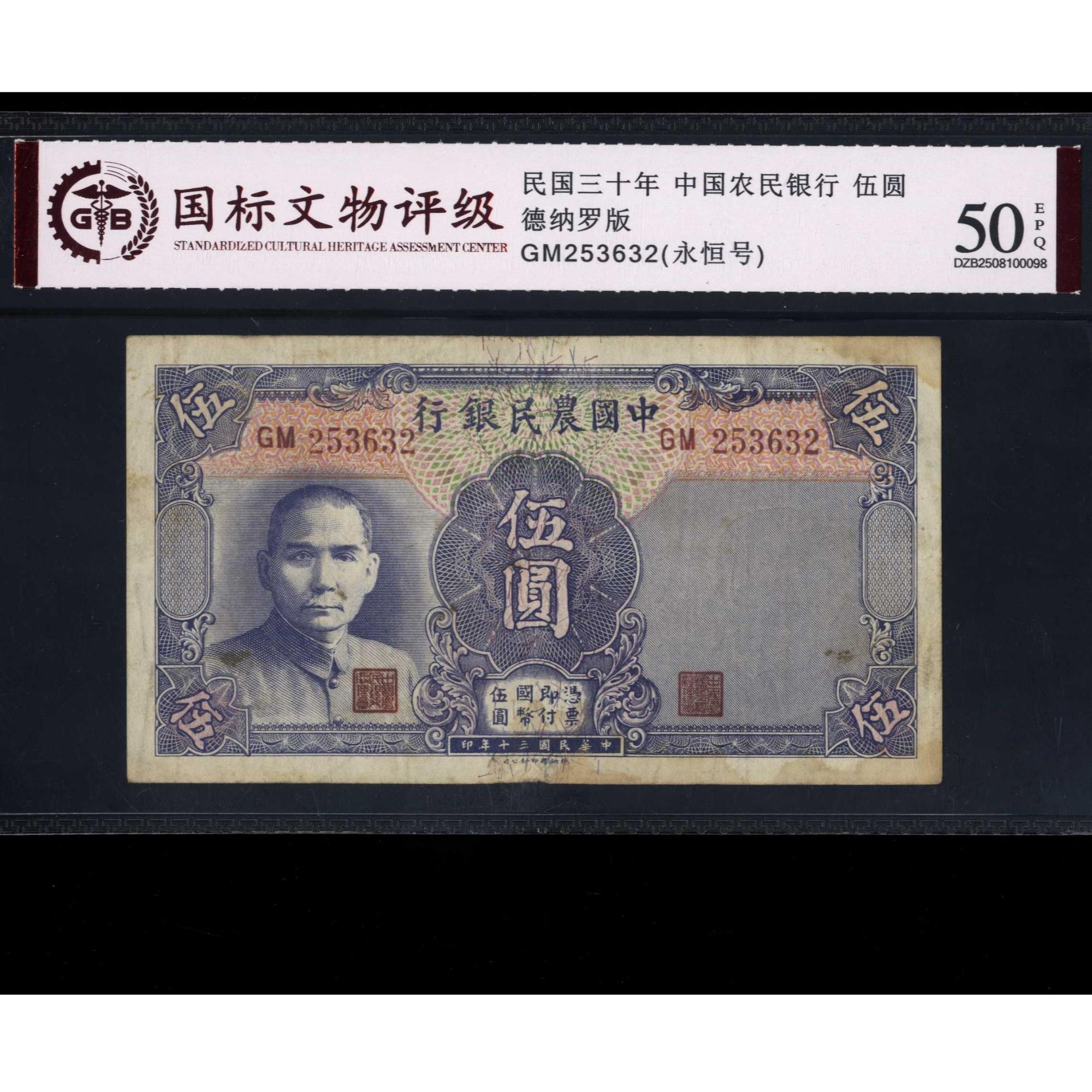 032号 民国三十年中国农民银行伍圆 德纳罗版 253632 国标50EPQ